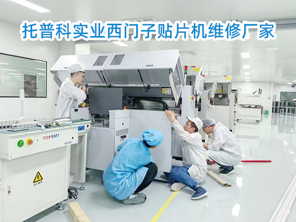 托普科二手西門(mén)子貼片機(jī)
